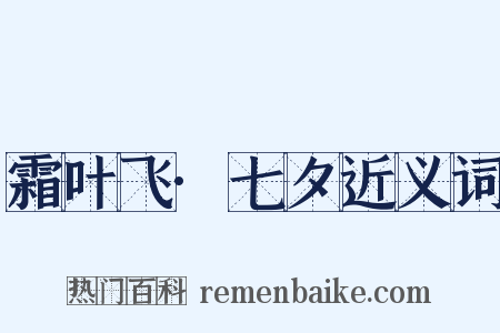 霜叶飞·七夕近义词是什么意思的图片
